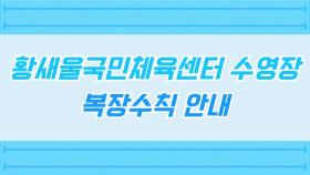 황새울국민체육센터수영장복장수칙안내